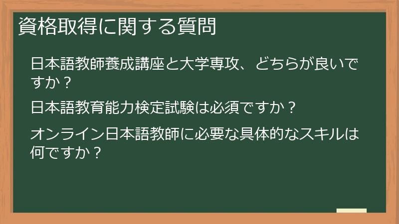 資格取得に関する質問