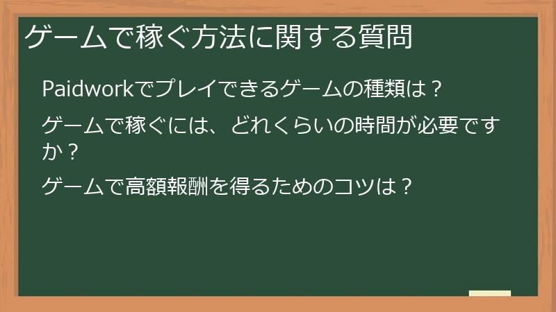 ゲームで稼ぐ方法に関する質問