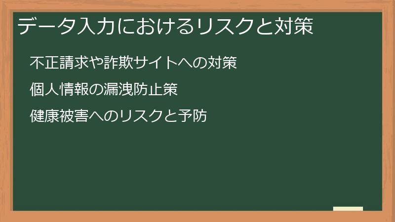 データ入力におけるリスクと対策