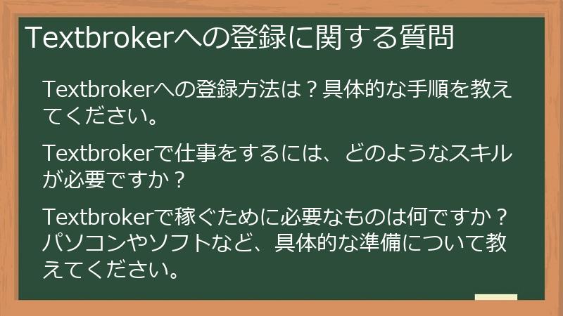 Textbrokerへの登録に関する質問