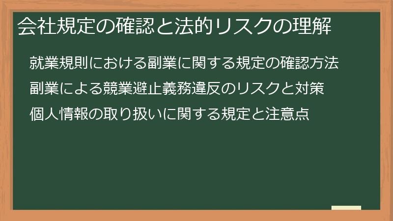 会社規定の確認と法的リスクの理解