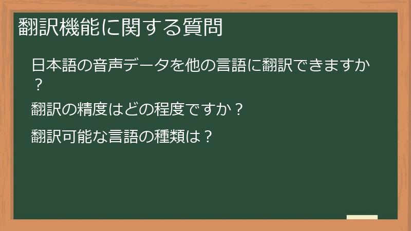 翻訳機能に関する質問