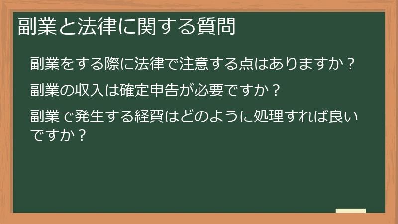 副業と法律に関する質問