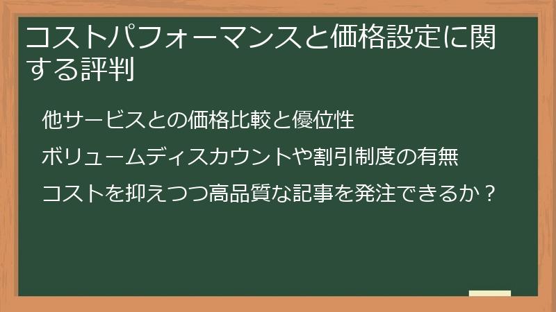 コストパフォーマンスと価格設定に関する評判