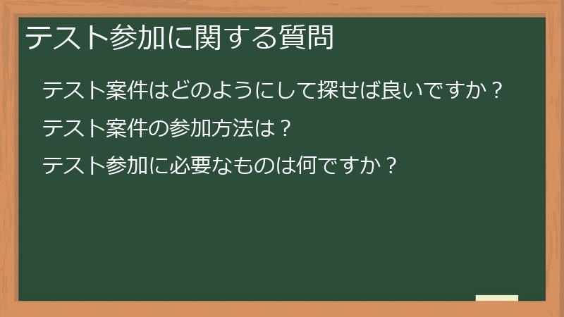 テスト参加に関する質問