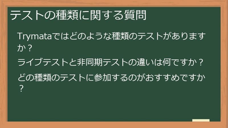 テストの種類に関する質問