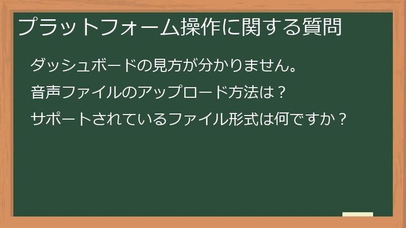 プラットフォーム操作に関する質問