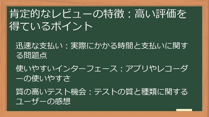 肯定的なレビューの特徴:高い評価を得ているポイント