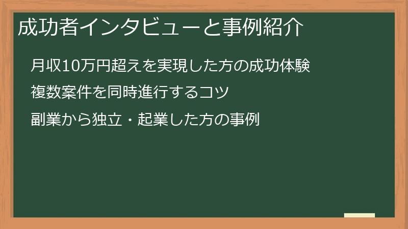 成功者インタビューと事例紹介