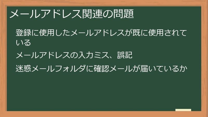 メールアドレス関連の問題