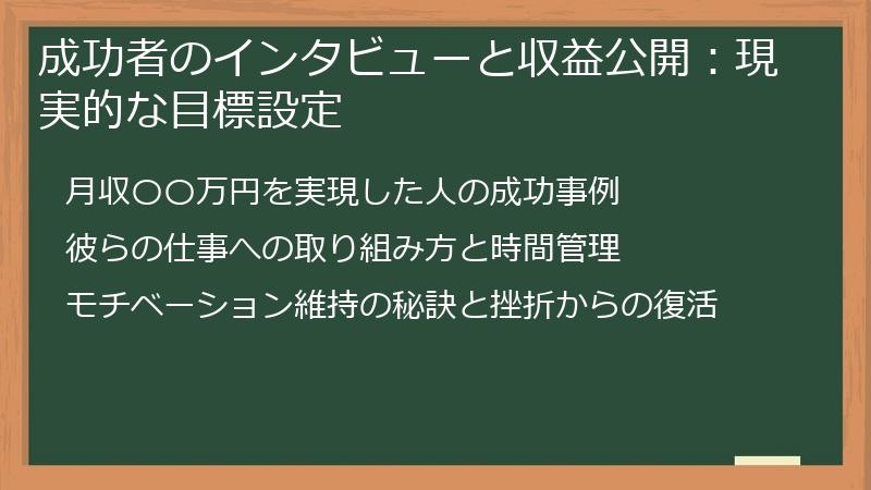 成功者のインタビューと収益公開：現実的な目標設定