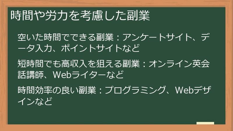 時間や労力を考慮した副業