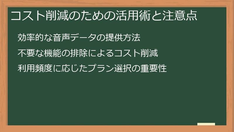 コスト削減のための活用術と注意点