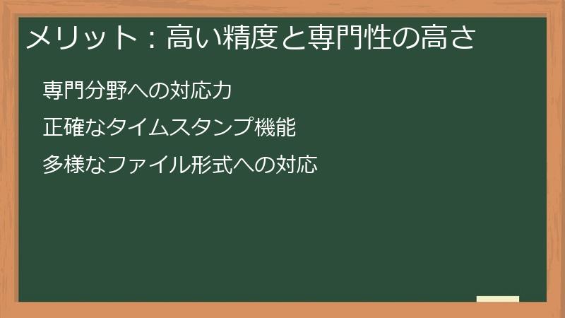 メリット:高い精度と専門性の高さ