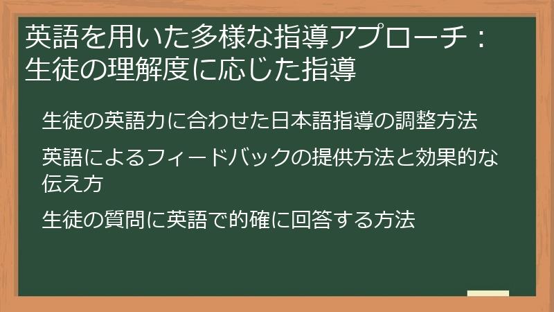 英語を用いた多様な指導アプローチ：生徒の理解度に応じた指導