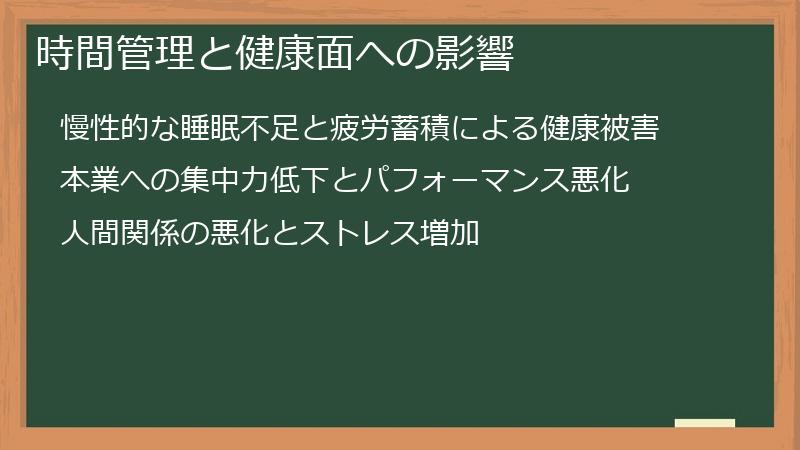 時間管理と健康面への影響