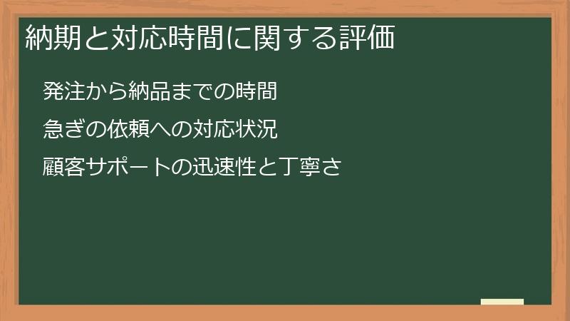 納期と対応時間に関する評価
