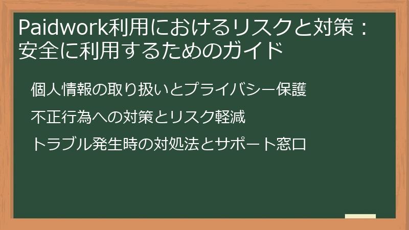 Paidwork利用におけるリスクと対策:安全に利用するためのガイド
