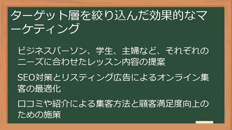ターゲット層を絞り込んだ効果的なマーケティング