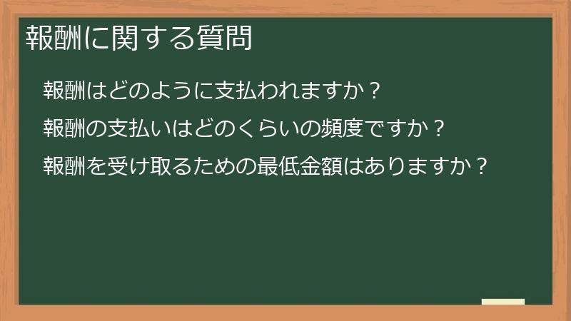 報酬に関する質問