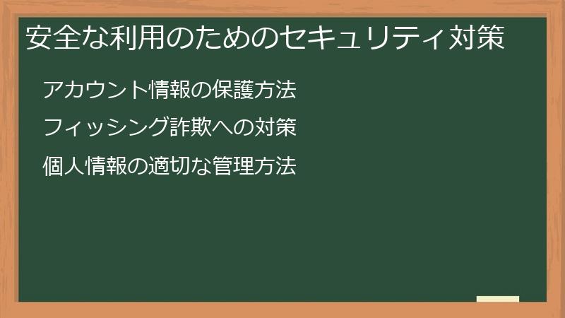 安全な利用のためのセキュリティ対策
