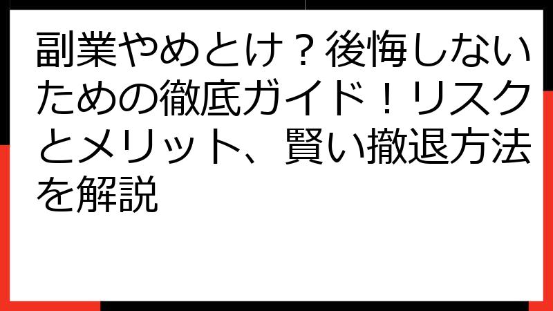副業やめとけ？後悔しないための徹底ガイド！リスクとメリット、賢い撤退方法を解説