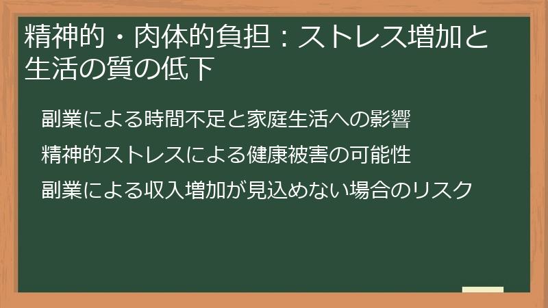 精神的・肉体的負担：ストレス増加と生活の質の低下