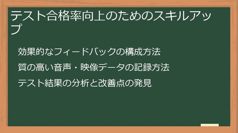 テスト合格率向上のためのスキルアップ