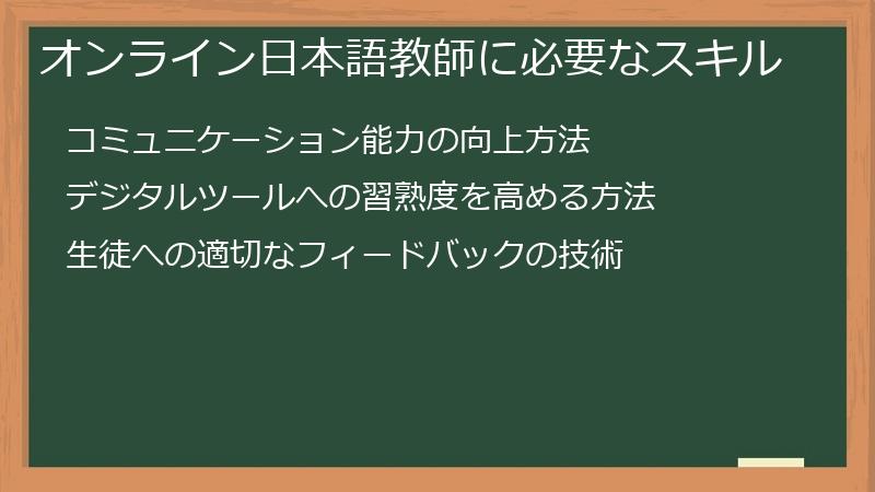 オンライン日本語教師に必要なスキル