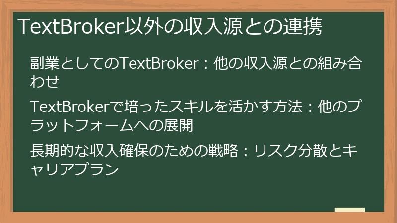 TextBroker以外の収入源との連携