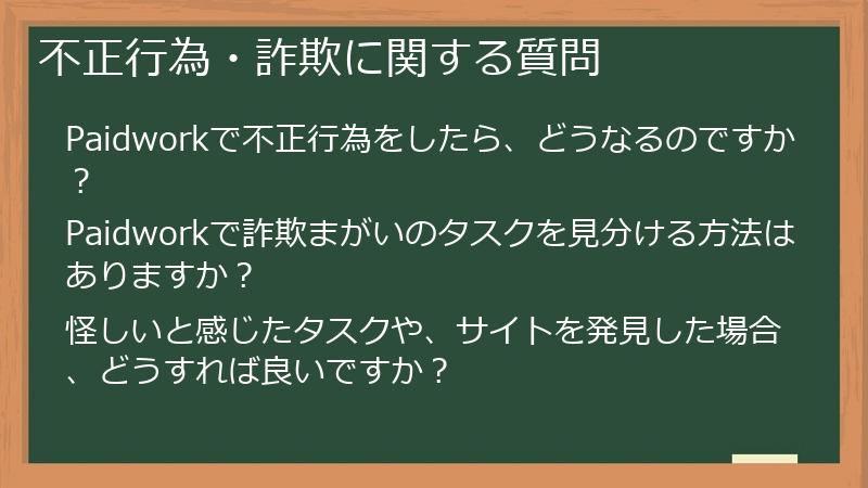不正行為・詐欺に関する質問