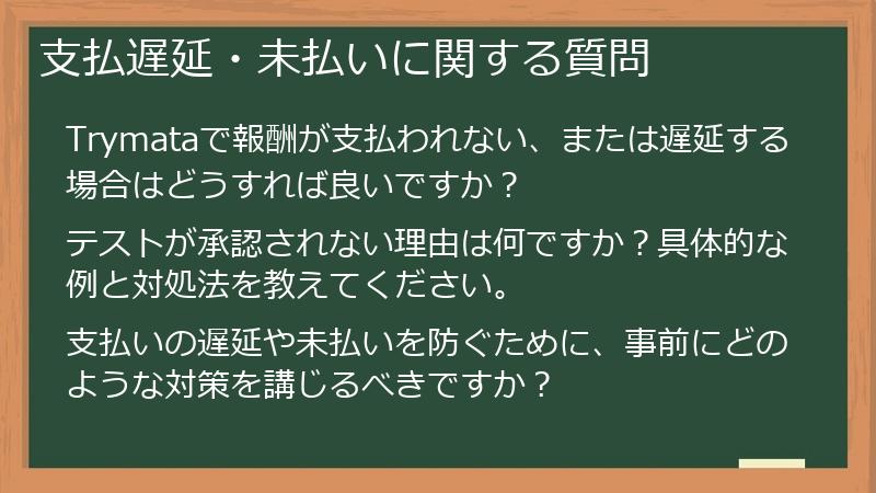 支払遅延・未払いに関する質問