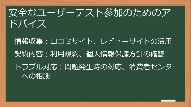 安全なユーザーテスト参加のためのアドバイス