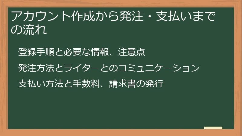 アカウント作成から発注・支払いまでの流れ
