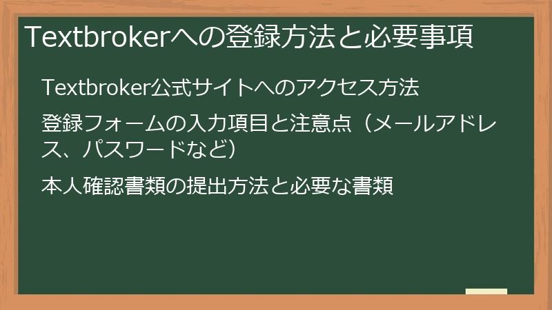 Textbrokerへの登録方法と必要事項