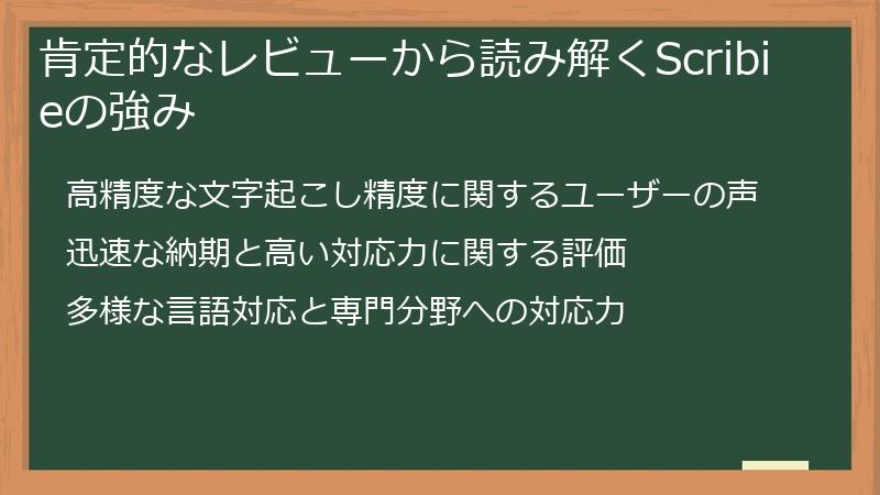 肯定的なレビューから読み解くScribieの強み