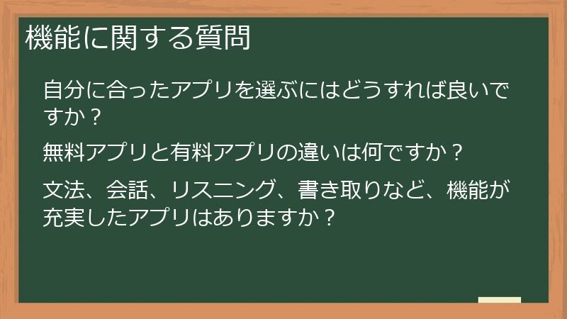 機能に関する質問