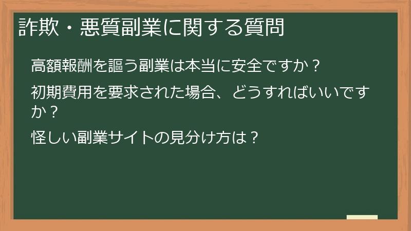 詐欺・悪質副業に関する質問