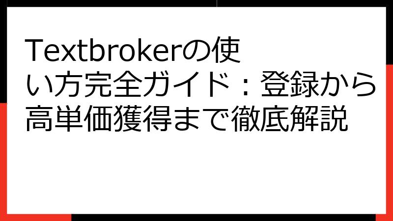Textbrokerの使い方完全ガイド：登録から高単価獲得まで徹底解説