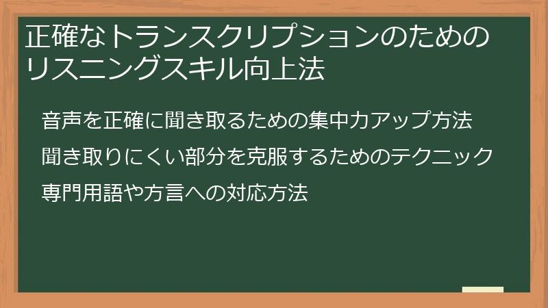 正確なトランスクリプションのためのリスニングスキル向上法