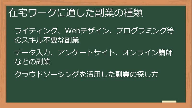 在宅ワークに適した副業の種類