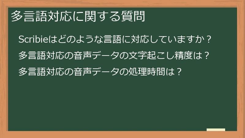 多言語対応に関する質問