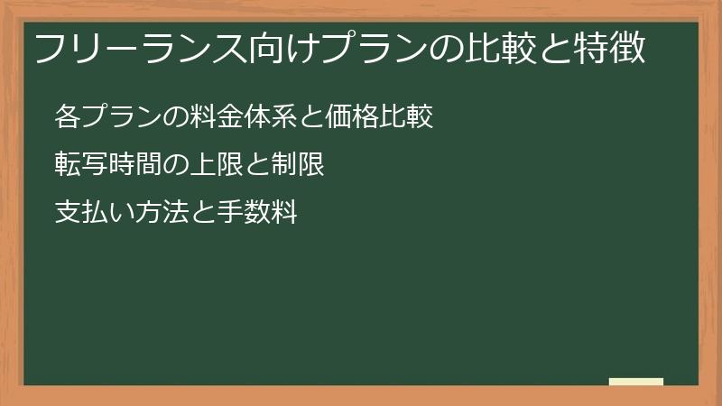 フリーランス向けプランの比較と特徴