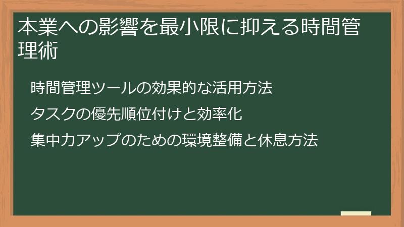 本業への影響を最小限に抑える時間管理術