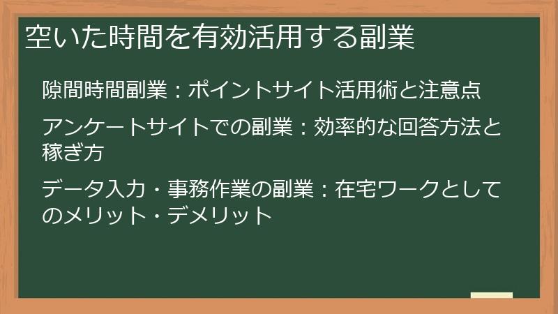 空いた時間を有効活用する副業