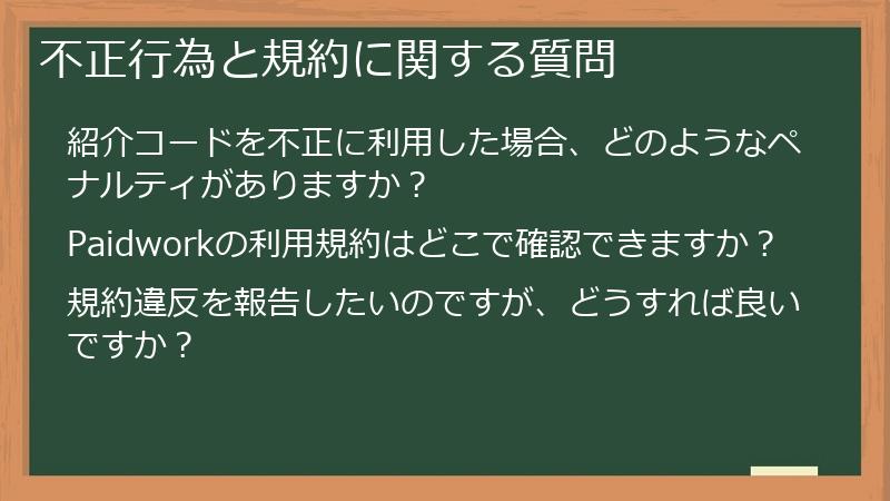 不正行為と規約に関する質問