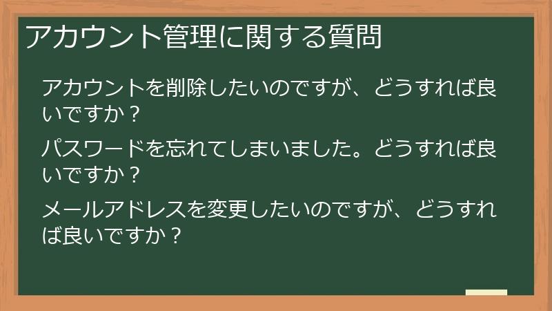 アカウント管理に関する質問