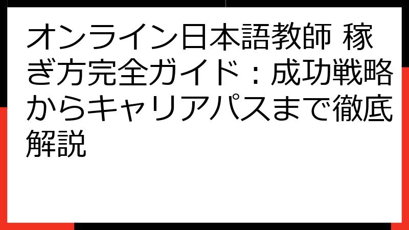 オンライン日本語教師 稼ぎ方完全ガイド：成功戦略からキャリアパスまで徹底解説