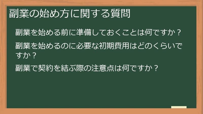 副業の始め方に関する質問