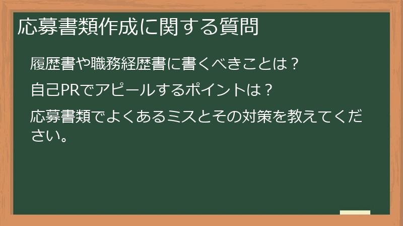 応募書類作成に関する質問